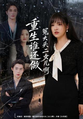 短剧重生谁还做冤大头二女儿啊海报