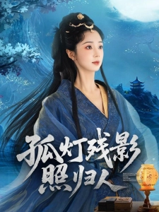 短剧孤灯残影照归人海报