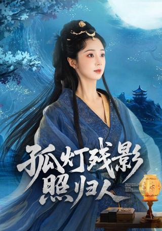 短剧孤灯残影照归人海报