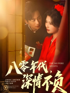 短剧八零年代，深情不负海报