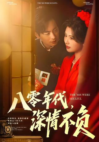 短剧八零年代，深情不负海报
