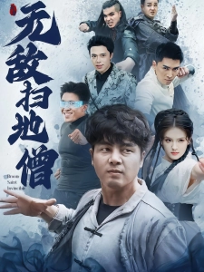 短剧无敌扫地僧海报