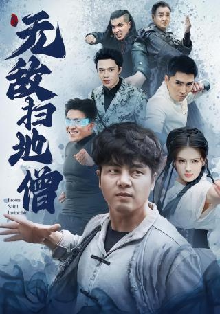 短剧无敌扫地僧海报