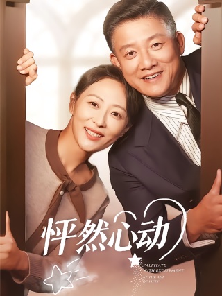 短剧怦然心动海报