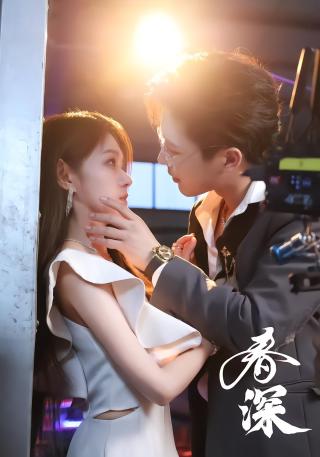 短剧春深海报