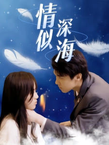 短剧情深似海海报
