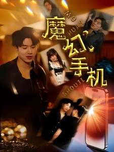 短剧魔幻手机海报