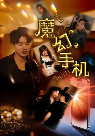 短剧魔幻手机海报