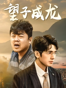 短剧望子成龙海报