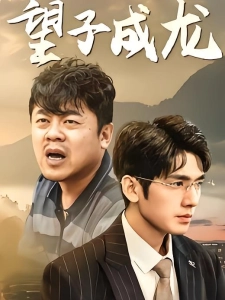 短剧望子成龙海报