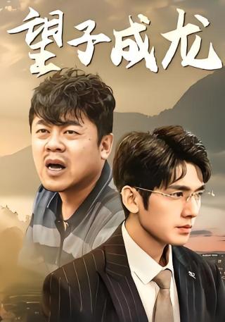 短剧望子成龙海报