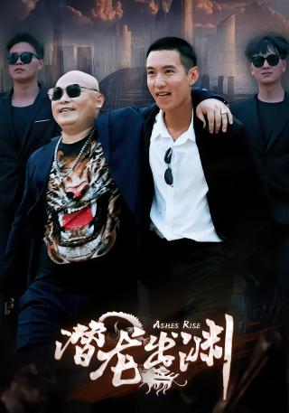 短剧潜龙出渊海报