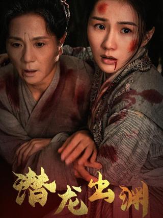 短剧潜龙出渊海报