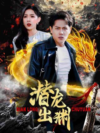 短剧潜龙出渊海报