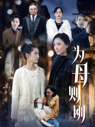 短剧为母则刚海报
