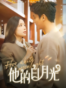 短剧他的白月光海报