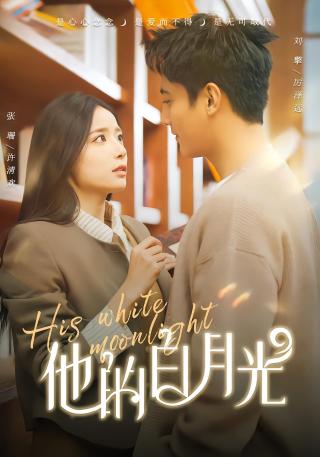 短剧他的白月光海报