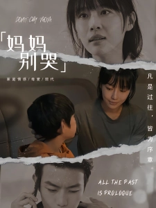 短剧妈妈别哭海报