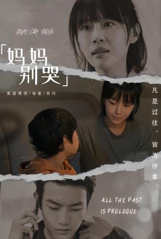 短剧妈妈别哭海报