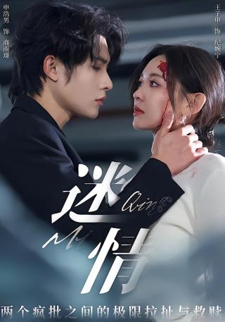 短剧迷情海报