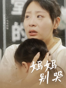 短剧妈妈别哭海报
