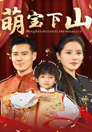 短剧萌宝下山海报