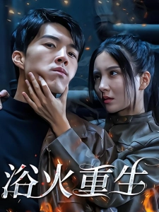 短剧浴火重生海报