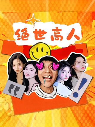 短剧绝世高人海报