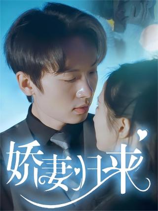 短剧娇妻归来海报