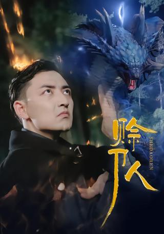 短剧赊刀人海报