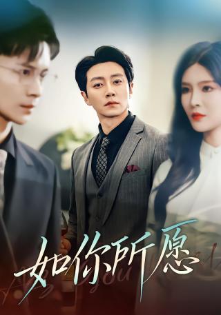 短剧如你所愿海报