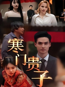 短剧寒门贵子海报