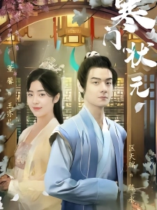 短剧寒门状元海报