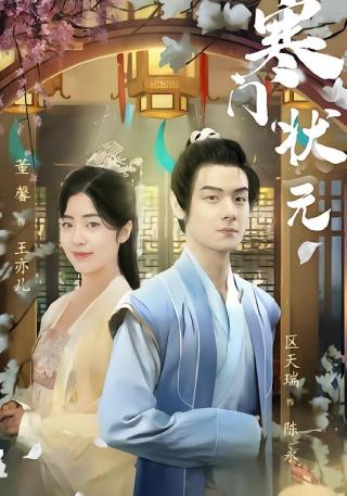 短剧寒门状元海报