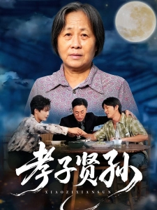 短剧孝子贤孙海报