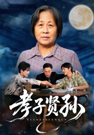 短剧孝子贤孙海报