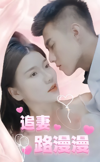 短剧追妻路漫漫海报