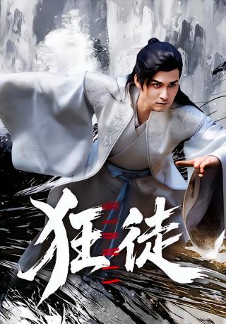 短剧狂徒海报