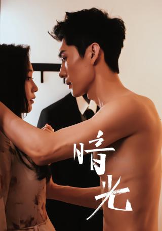 短剧暗光海报