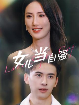 短剧女儿当自强海报