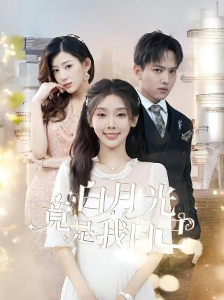 短剧白月光竟是我自己海报