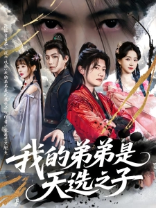 短剧我的弟弟是天选之子海报