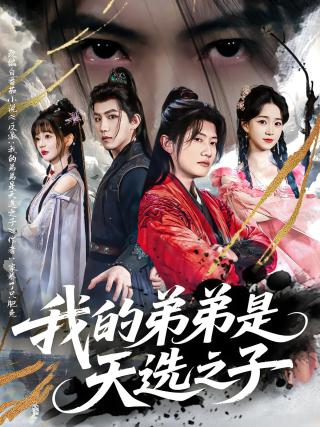 短剧我的弟弟是天选之子海报