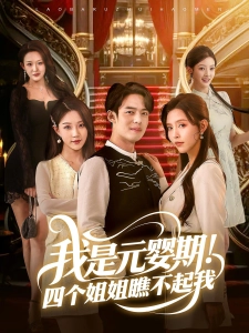 短剧我是元婴期！四个姐姐瞧不起我海报