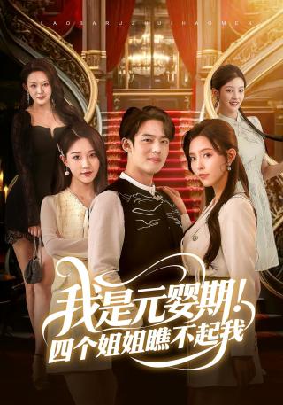 短剧我是元婴期！四个姐姐瞧不起我海报