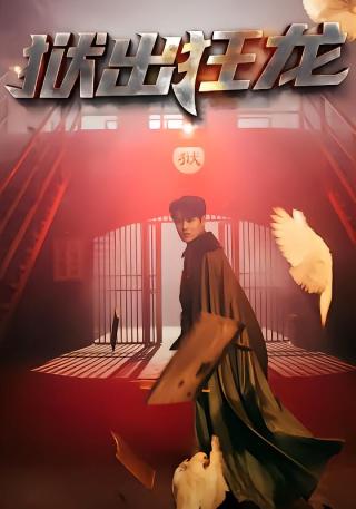 短剧狱出狂龙海报