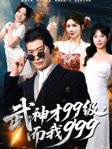 短剧武神才99级，而我999海报