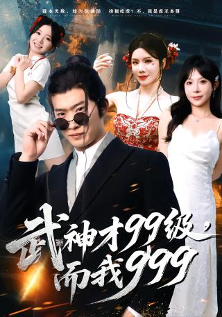 短剧武神才99级，而我999海报
