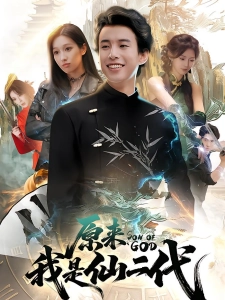 短剧原来我是仙二代海报