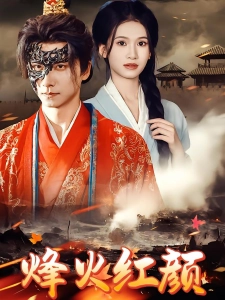 短剧烽火红颜海报